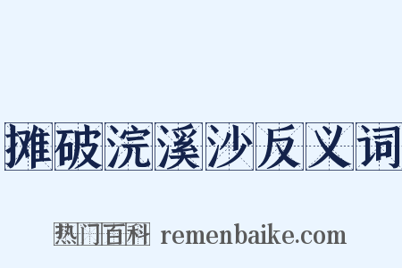 摊破浣溪沙反义词是什么意思的图片